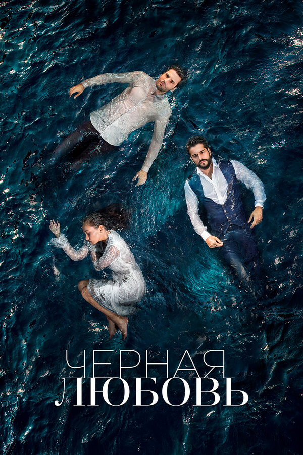 Чёрная любовь сериал 2015 смотреть онлайн бесплатно в хорошем качестве HD